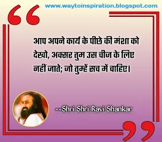 shri shri ravi shankar quotes in hindi