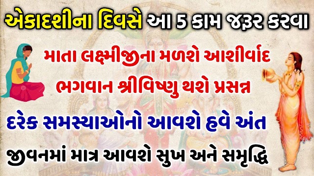 એકાદશીના દિવસે આટલું જરૂર કરજો મળશે તેનું શુભ ફળ 100% 🙏 Utpatti Ekadashi 2022