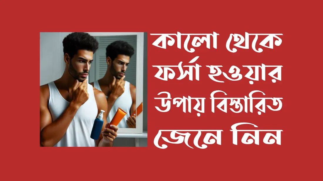 কালো-থেকে-ফর্সা-হওয়ার-উপায়
