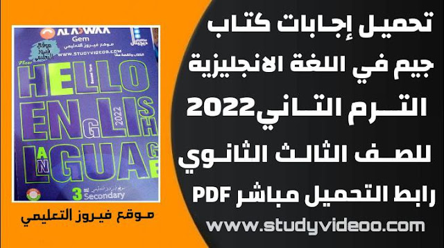 تحميل اجابات كتاب جيم انجليزي ترم تاني تالته ثانوي2022 ,تنزيل اجابات كتاب جيم Gem كتاب الترم التاني pdf للصف الثالث الثانوي2022,تحميل اجابات كتاب جيم gem الترم التاني للثانوية العامة2022