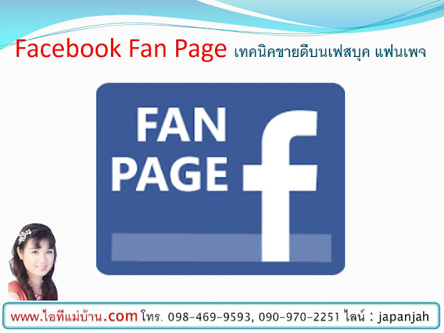 การสร้างเพจ,โปรโมทเพจ,ไอทีแม่บ้าน, ครูเจ, เรียนเฟสบุค,ขายของออนไลน์, ร้านค้าออนไลน์, สอนการตลาดออนไลน์,เรียนขายของออนไลน์,โปรโมทเพจ,โฆษณาเฟสบุค