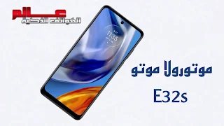 موتورولا موتو E32s