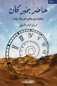 قراءة و تحميل رواية حاضر بخبر كان pdf حمدان جمال الشميلي