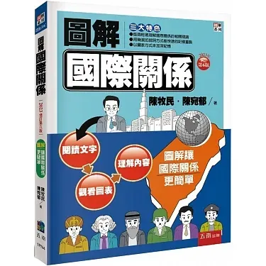《圖解國際關係（6版）》， 陳牧民，陳宛郁，五南，2023。
