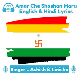 Amar Che Shashan Maru (Lyrics) Jain Song