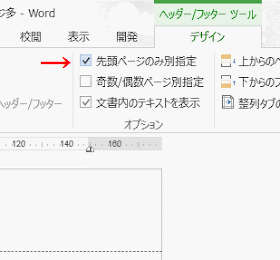 ［先頭ページのみ別指定］にチェック