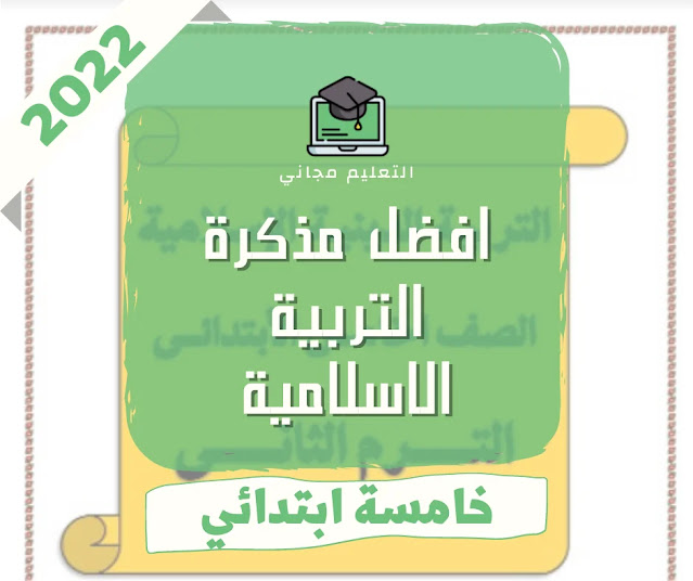 مذكرة التربية الاسلامية للصف الخامس الابتدائي نسخة pdf منهج 2022