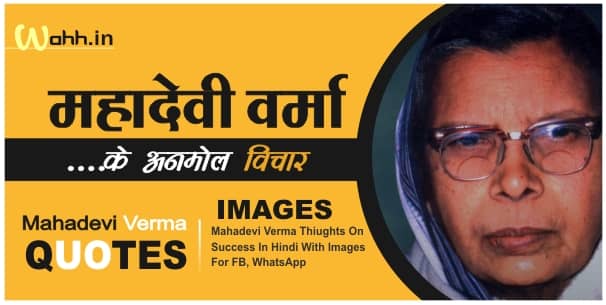 Mahadevi Verma Quotes in Hindi