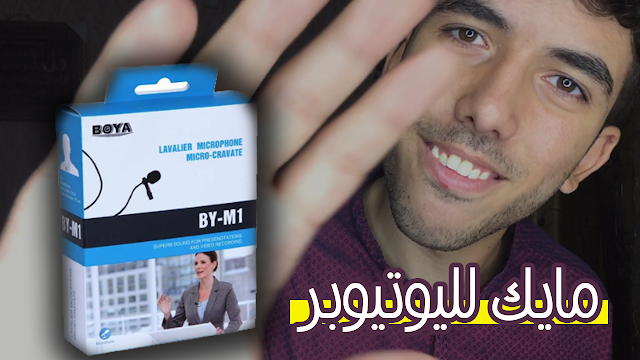 نك مايك احترافي من شركة بويا وفتح صندوقه | Boya by - M1 