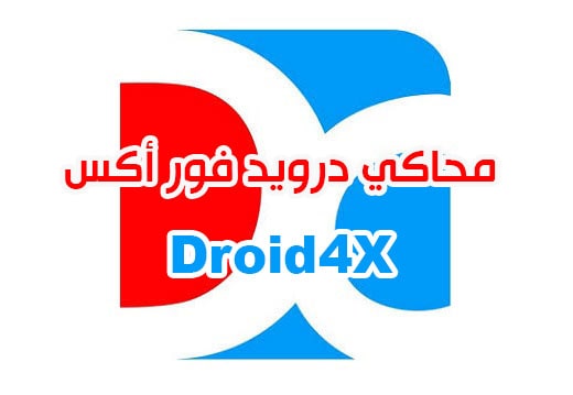 تحميل برنامج محاكي الاندرويد درويد فور إكس Droid4X