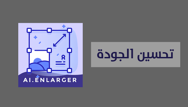 تطبيق AI Enlarger لرفع جودة الصور