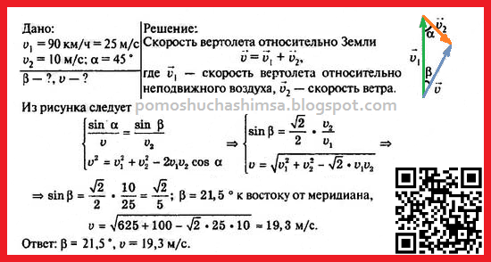 B безветренную погоду вертолет двигался co скоростью 90 км/ч точно на север. Найти скорость и курс вертолета, если подул северо-западный ветер под углом 45° к меридиану. Скорость ветра 10 м/с.