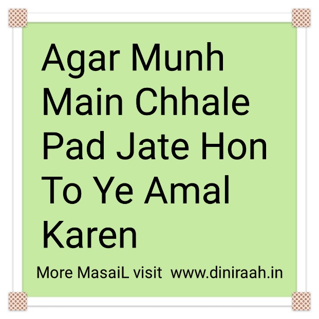 Agar Munh Main Chhale Pad Jate Hon To Ye Amal Karen