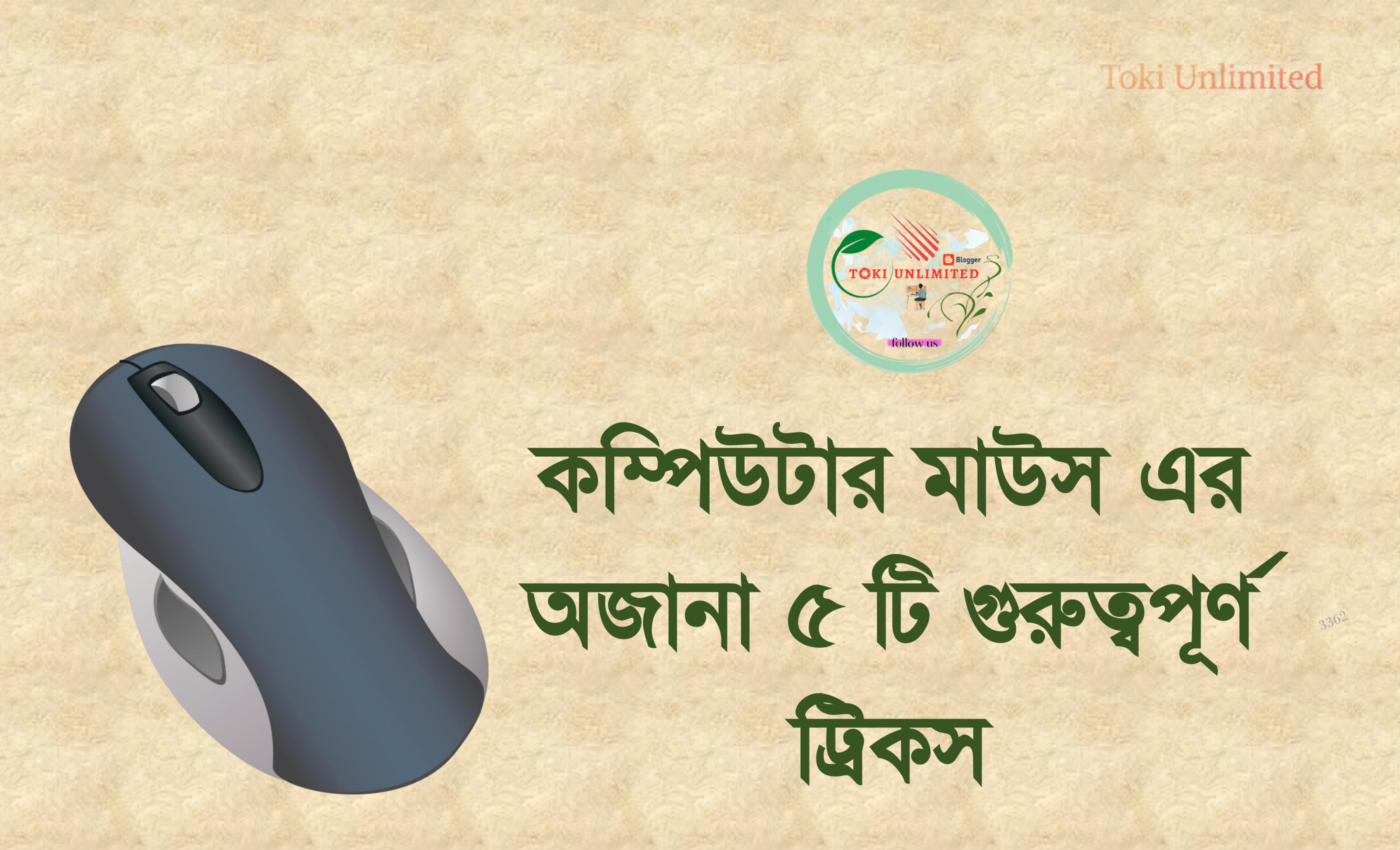 কম্পিউটার মাউস এর অজানা ৫ টি গুরুত্বপূর্ণ ট্রিকস