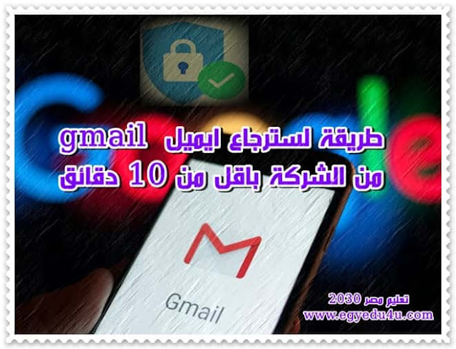 استرجاع الجيميل,جيميل,استرجاع حساب gmail,استرجاع كلمة المرور للايميل,استرجاع,طريقة استرجاع حساب جيميل,استرجاع حساب جيميل مسروق,جوجل,استرجاع حساب جيميل عن طريق رقم الهاتف,استرجاع جيميل,كيف استعيد حساب جيميل,استعادة,gmail,استرجاع حساب gmail 2016, مسابقه التربيه والتعليم الجديده, التسجيل في وظائف التربيه والتعليم, اعلان وظائف التربية والتعليم 2019, تقديم وظائف التربيه والتعليم, مسابقه التربيه والتعليم الجديده, مسابقة الوزارة التربية والتعليم, اخبار مسابقة التربية والتعليم, مسابقة التربية والتعليم الجديدة, مسابقة وزارة التربية والتعليم, مسابقة المعلمين وزارة التربية والتعليم, مسابقة التربية والتعليم 2019, مسابقة التربية والتعليم, موعد اعلان نتيجة مسابقة التربية والتعليم, ايميل وزارة التربية والتعليم, جروب تعاقدات التربيه والتعليم, وزير التربية والتعليم,اخبار,التعليم,اخبار مصر,الأردن,وزير التربية,الرئيس السيسي,القاهرة,اخر الاخبار,السيسي,وزارة التربية والتعليم,وكيل وزارة التربية والتعليم,نائب وزير التعليم العالي,قناة,نائب وزير التعليم,التربية والتعليم