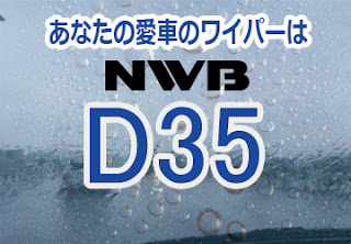 NWB D35 ワイパー