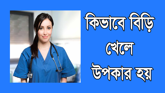 কিভাবে বিড়ি খেলে উপকার হয়