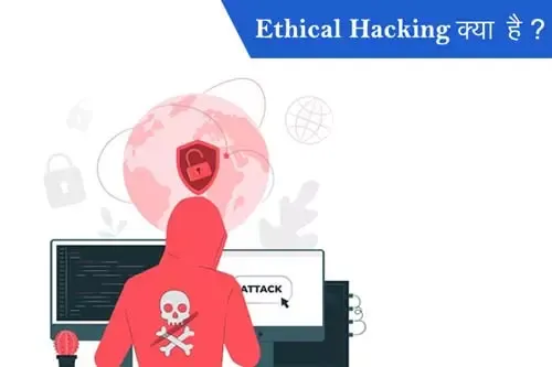 Ethical hacking kya hai?