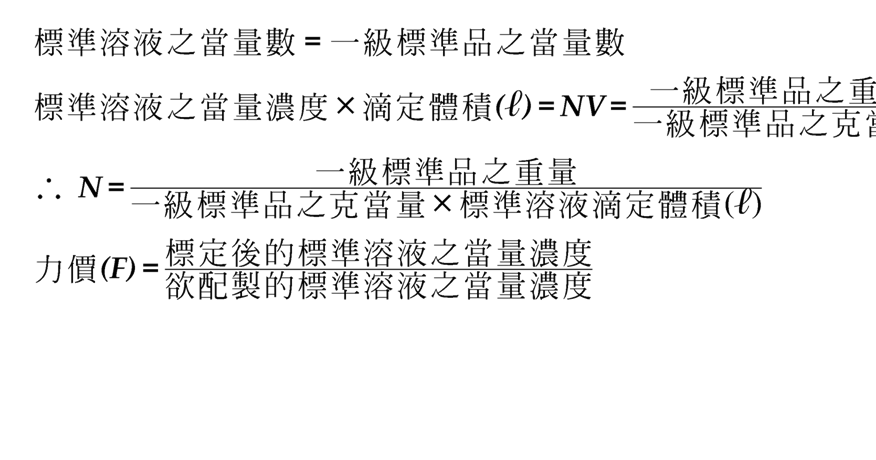 實驗 標準鹼溶液的配製與標定