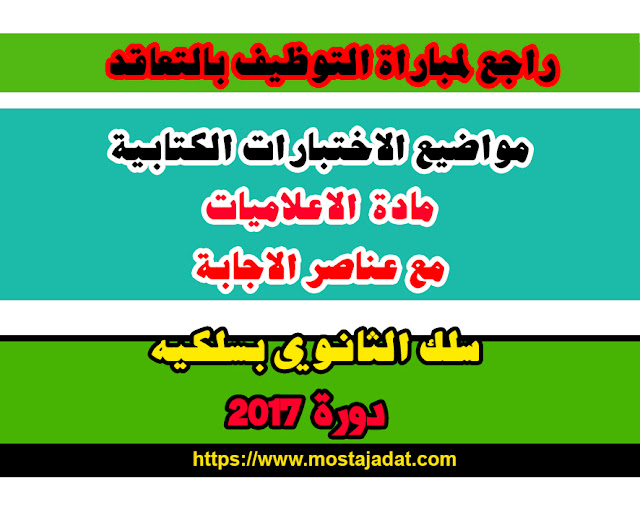 مباراة التعاقد 2017 : اختبار مادة الاعلاميات للثانوي بسلكيه