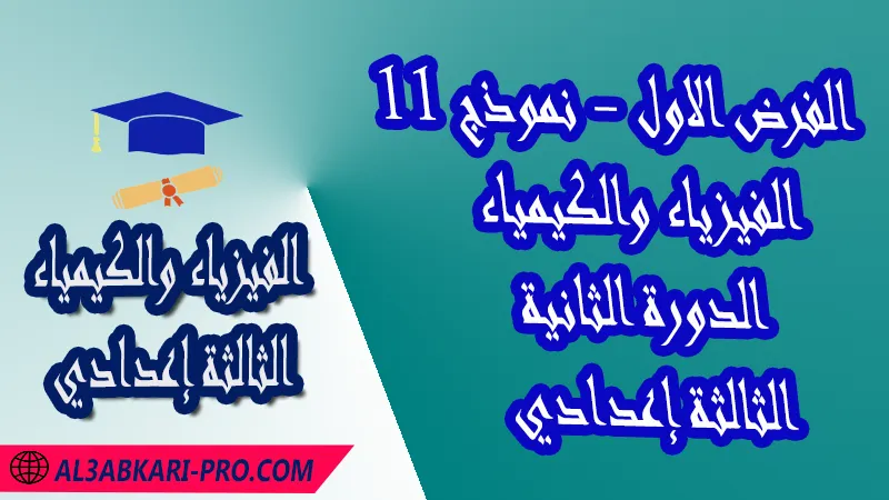 تحميل الفرض الأول - نموذج 11 - الدورة الثانية مادة الفيزياء والكيمياء الثالثة إعدادي فروض مع الحلول مادة الفيزياء والكيمياء , فرض في مادة الفيزياء والكيمياء , فروض مصححة الدورة الثانية الفرض الأول الفيزياء والكيمياء مستوى الثالثة إعدادي الثالثة إعدادي , فروض الفيزياء والكيمياء للسنة الثانية اعدادي مع التصحيح الدورة الاولى , فروض محروسة المراقبة المستمرة , الفروض المحروسة مع التصحيح مادة الفيزياء والكيمياء , نماذج فروض المراقبة المستمرة في مادة الفيزياء والكيمياء للسنة الثالثة إعدادي , فروض محلولة الفيزياء للسنة الثالثة اعدادي مع التصحيح خيار عربي , فروض مع التصحيح في الفيزياء للسنة الثالثة إعدادي مع التصحيح PDF ,تمارين الفيزياء للسنة الثالثة إعدادي علوم فيزيائية مع التصحيح , فروض العلوم الفيزيائية ,فروض محروسة الفيزياء والكيمياء