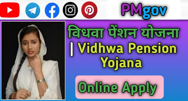 हरियाणा विधवा पेंशन योजना हिंदी | Haryana Vidhwa Pension Yojana