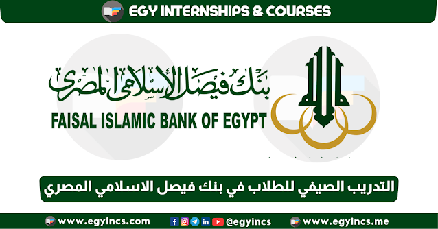 برنامج التدريب الصيفي للطلاب في بنك فيصل الاسلامي المصري لعام 2023 Faisal Islamic Bank FIB Summer Internship