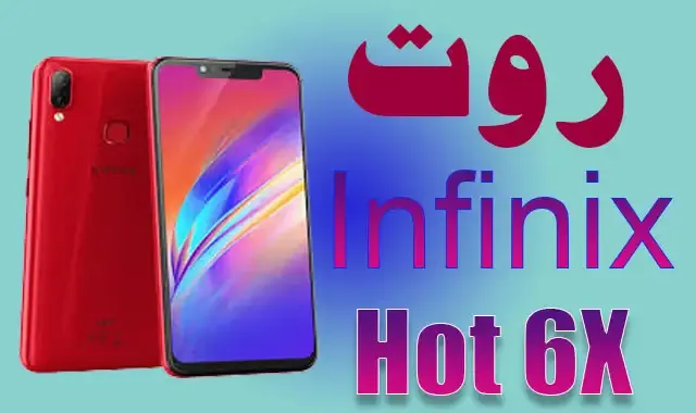 كيفية عمل روت لهاتف إنفينيكس Root Infinix Hot 6X