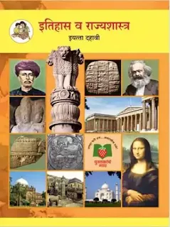 इयत्ता दहावी इतिहास व राज्यशास्त्र   पुस्तक pdf | 10vi  itihas v rajyashastra pustak pdf download