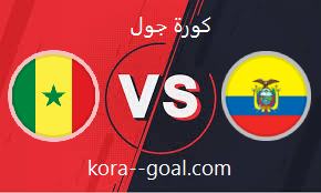 بث مباشر مباراة الإكوادور والسنغال كأس العالم كورة جول koora goal