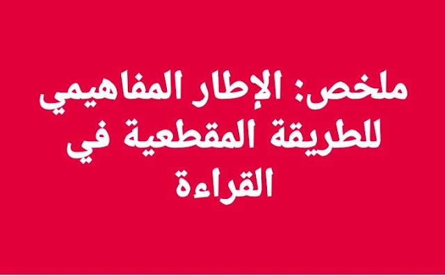 ملخص  الاطار المفاهيمي للطريقة المقطعية