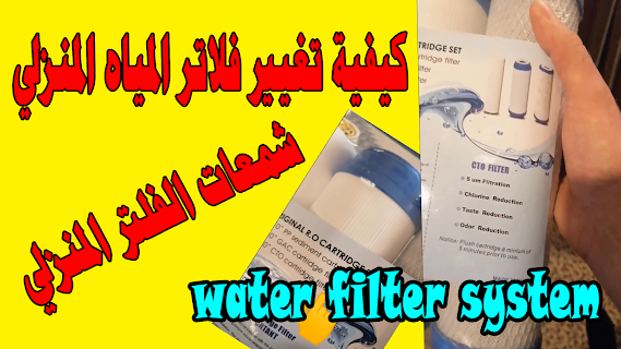 كيفية تغيير فلاتر المياه المنزلي - تغيير الفلاتر المنزلية (شمعات الفلتر المنزلي)How to change household water filters- water filter system