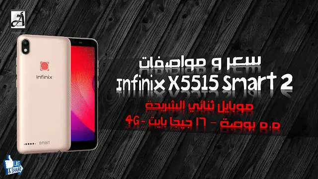 سعر و مواصفات Infinix X5515 Smart 2 - موبايل ثنائي الشريحة 5.5 بوصة - 16 جيجا بايت