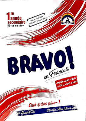 كتاب برافو فرنساوي للصف الأول الثانوي الترم الثاني 2023