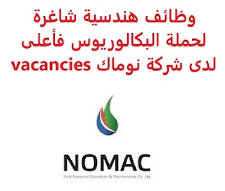 وظائف السعودية وظائف هندسية شاغرة لحملة البكالوريوس فأعلى لدى شركة نوماك vacancies وظائف هندسية شاغرة لحملة البكالوريوس فأعلى لدى شركة نوماك vacancies  تعلن الشركة الوطنية الأولى للتشغيل والصيانة المحدودة "نوماك"، عن توفر وظائف هندسية شاغرة لحملة البكالوريوس فأعلى, في الهندسة الميكانيكية, للعمل لديها في مدينة رابغ وذلك للوظائف التالية: 1- مشرف ميكانيكي: المؤهل العلمي: بكالوريوس أو ماجستير في الهندسة الميكانيكية أو ما يعادله الخبرة: سبع سنوات على الأقل من العمل في المجال , ثلاثة منها في دور إشرافي للتقدم إلى الوظيفة اضغط على الرابط هنا 2- مهندس ميكانيكيك: المؤهل العلمي: بكالوريوس أو ماجستير في الهندسة الميكانيكية أو ما يعادله الخبرة: سبع سنوات على الأقل من العمل في المجال , ثلاثة منها في دور إشرافي للتقدم إلى الوظيفة اضغط على الرابط هنا  أنشئ سيرتك الذاتية     أعلن عن وظيفة جديدة من هنا لمشاهدة المزيد من الوظائف قم بالعودة إلى الصفحة الرئيسية قم أيضاً بالاطّلاع على المزيد من الوظائف مهندسين وتقنيين محاسبة وإدارة أعمال وتسويق التعليم والبرامج التعليمية كافة التخصصات الطبية محامون وقضاة ومستشارون قانونيون مبرمجو كمبيوتر وجرافيك ورسامون موظفين وإداريين فنيي حرف وعمال 