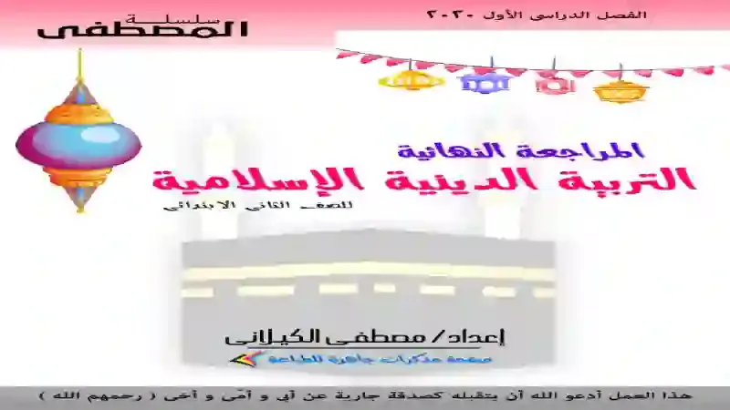 افضل مذكرة مراجعة نهائية فى التربية الدينية الاسلامية للصف الثاني الابتدائى الترم الاول 2025