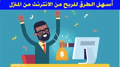 10 طرق سهلة للربح من الانترنت من المنزل