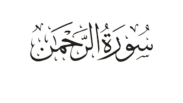 لمذا سميت بسورة الرحمان و ماهي مقاصدها