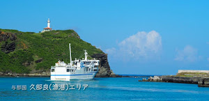 [与那国島] 久部良･漁港エリア（Dr.コトー診療所ロケ地）