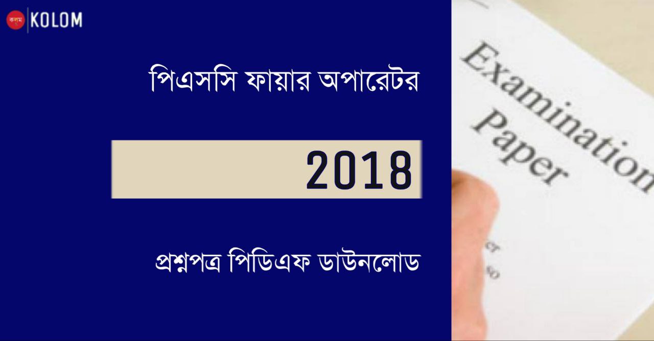 পিএসসি ফায়ার অপারেটর প্রশ্নপত্র 2018 PDF | WBPSC Fire Operator 2018 Question Paper in Bengali PDF