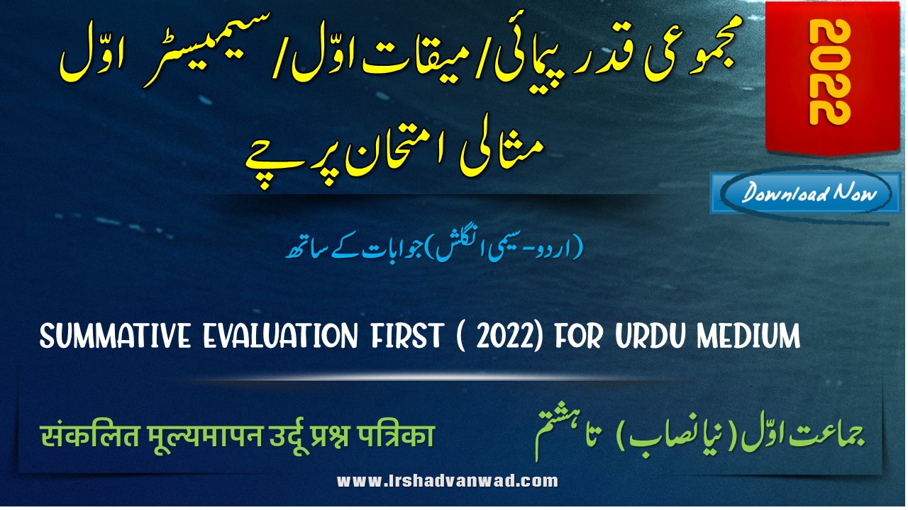 summative evaluation first ( 2022) for urdu medium