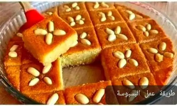 طريقة عمل ( بسبوسة )
