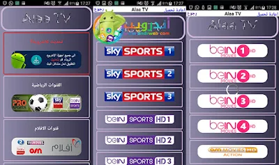 تحميل تطبيق مشاهدة قنوات بي ان سبورت للاندرويد, تطبيق Alaa TV لمشاهدة جميع قنوات بي ان سبورت, تحميل تطبيق بين سبورت للاندرويد, تنزيل قنوات بي ان سبورت للاندرويد, برنامج مشاهدة قنوات بي ان سبورت بدون تقطيع