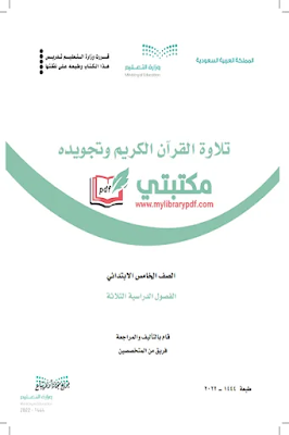 تحميل كتاب التجويد الصف الخامس الابتدائي الفصل الثاني 1444 pdf منهج السعودية,تحميل منهج تجويد صف خامس ابتدائي فصل ثاني ف2 المنهج السعودي 2022 pdf