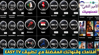 تحميل تطبيق EASY TV APK إصدار 2023 لمشاهدة القنوات والمباريات والأفلام والمسلسلات للاندرويد
