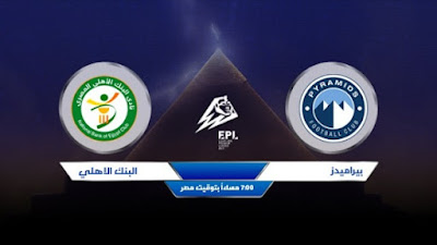 مشاهدة مباراة بيراميدز ضد البنك الأهلي 26-07-2021 بث مباشر في الدوري المصري