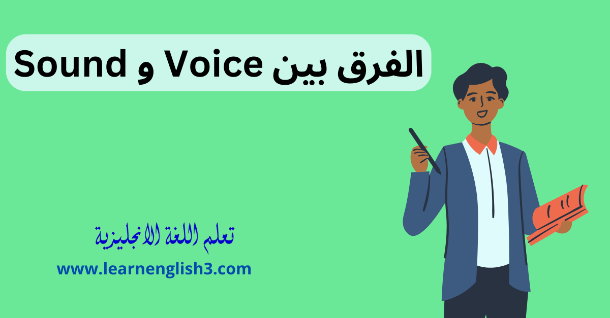 الفرق بين Voice و Sound
