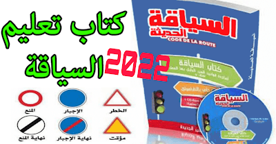 تحميل كتاب تعليم السياقة في المغرب pdf 2022-2023
