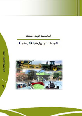 كتاب المجمعات الهيدروليكية (المراكم)  Hydraulic Accumulators