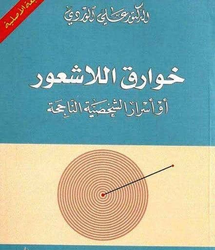 تحميل كتاب خوارق اللاشعور